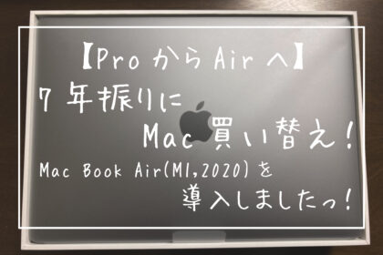 【ProからAirへ】7年振りにMac買い替え！Mac Book Air(M1,2020)を導入しましたっ！-キャッチ