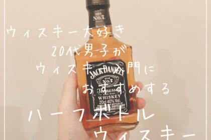ハーフボトルウイスキーのススメ-キャッチ