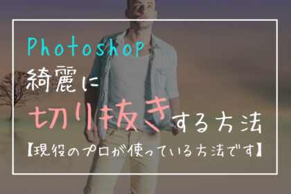 綺麗に切り抜きする方法-eye