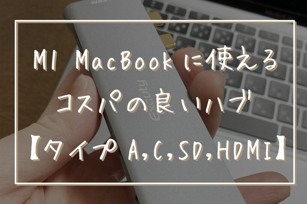 【Excuty USBハブ】M1 MacBookに使えるコスパの良いハブ【タイプA,C,SD,HDMI,】-ey