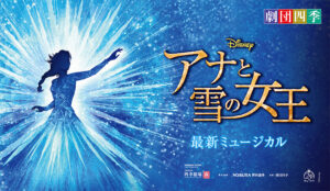 【アナと雪の女王】劇団四季の公演チケットを会員限定先行販売でゲット - ちえのき