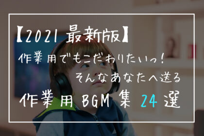 【2021最新版】作業用でもこだわりたいっ！そんなあなたへ送る作業用BGM集24選