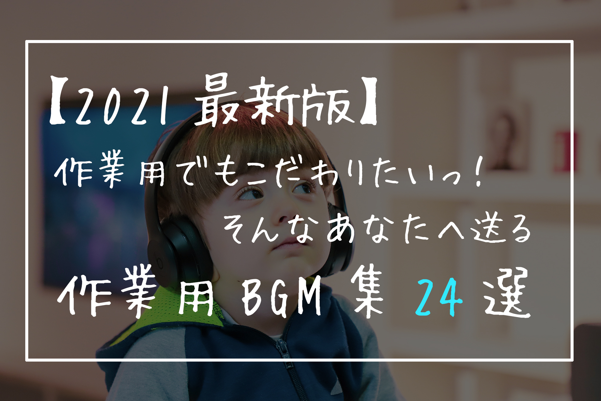 21最新版 作業用でもこだわりたいっ そんなあなたへ送る作業用bgm集24選 ちえのき