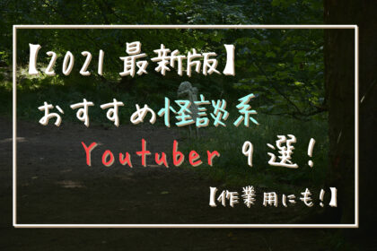 【2021最新版】おすすめ怪談系Youtuber 9選！【作業用にも！】