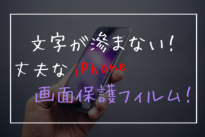 文字が滲まない！丈夫なiPhone画面保護フィルム！
