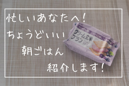 忙しいあなたへ！ちょうどいい朝ごはん、紹介します！