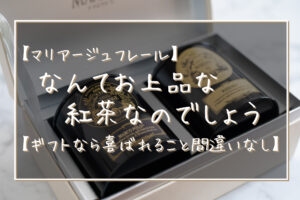 【マリアージュフレール】なんてお上品な紅茶なのでしょう【ギフトなら喜ばれること間違いなし】
