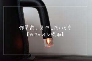 作業前、集中したいとき、超定番の粉コーヒーを一杯【カフェイン摂取】