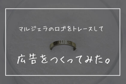 マルジェラのロゴをトレースして広告をつくってみた。eye