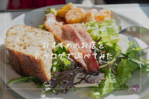 おすすめのお店を食べログで調べてみた