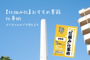 【仕組み化のコツ】ビジネス以外でも使える、おすすめ本【具体的な方法も解説】