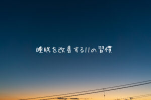 【おすすめ本】睡眠を改善する11の習慣【濃縮睡眠】
