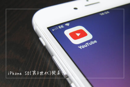 iPhone SE(第3世代)発表！