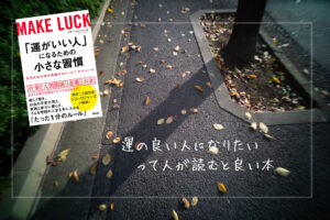 運の良い人になりたい、って人が読むと良い本【「運がいい人」になるための小さな習慣】