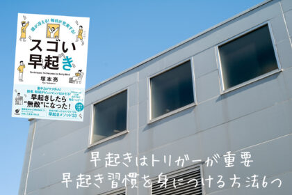 【早起きはトリガーが重要！】早起き習慣を身につける方法6つ【書籍 スゴい早起き】