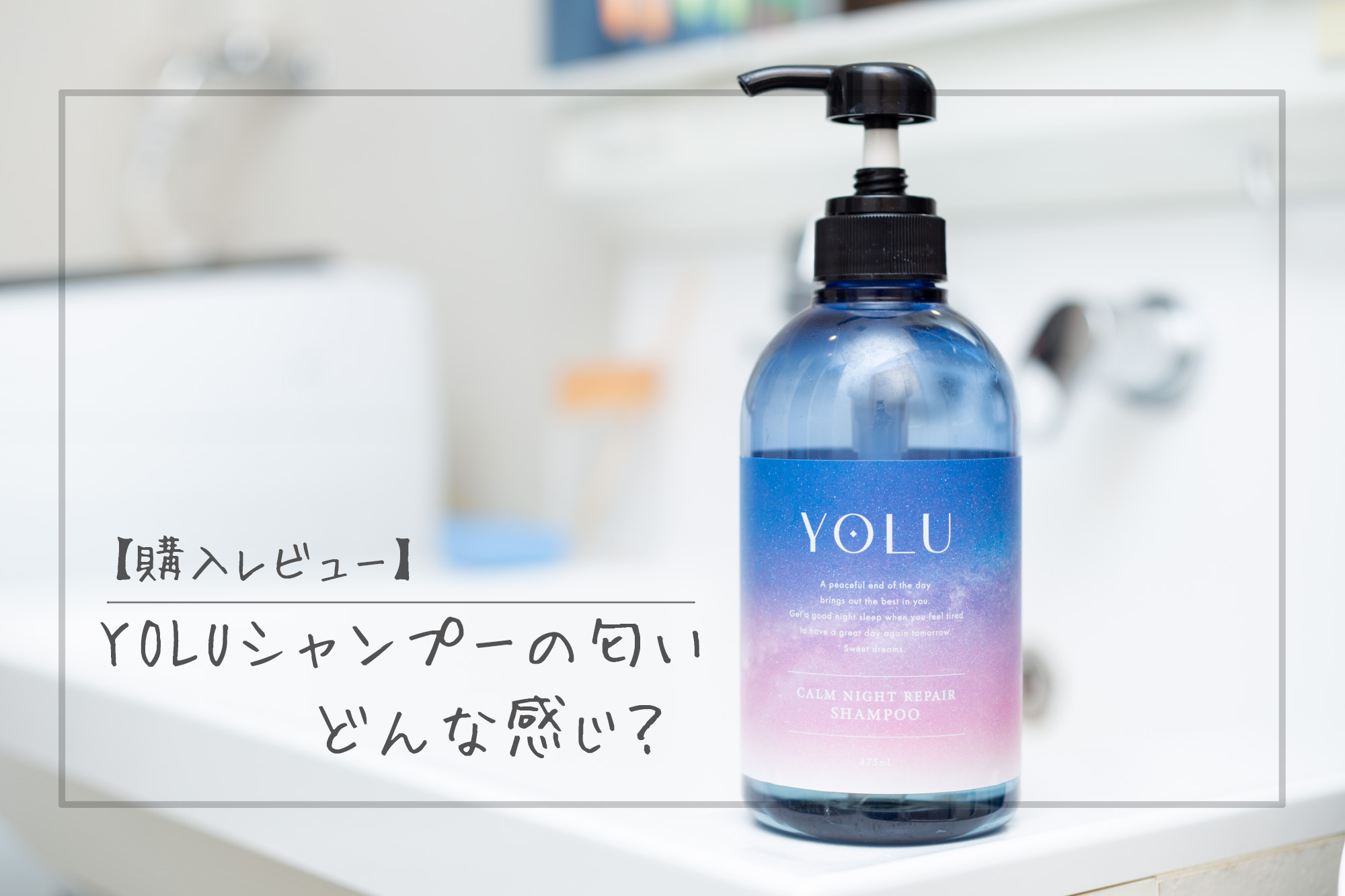 購入レビュー】YOLUシャンプーの匂いってどんな感じ？ - ちえのき