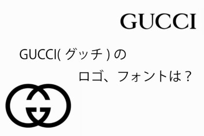 GUCCI(グッチ)のロゴ、フォントは？