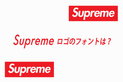 Supreme(シュプリーム)ロゴのフォントは？【より本物っぽくデザインするコツも】