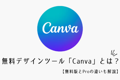 無料デザインツール「Canva」とは？【無料版とProの違いも解説】
