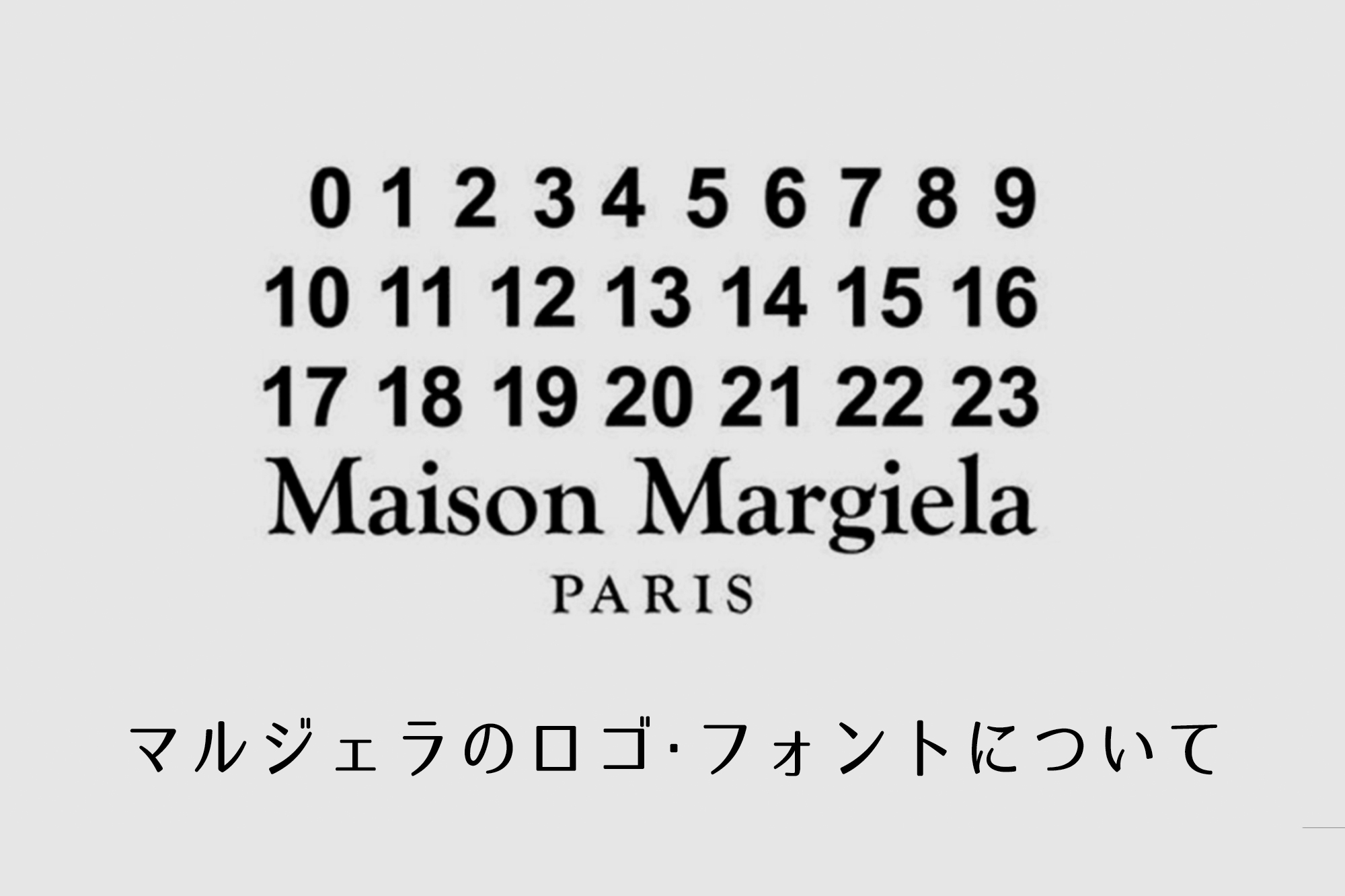 マルジェラのロゴ フォントについて ちえのき