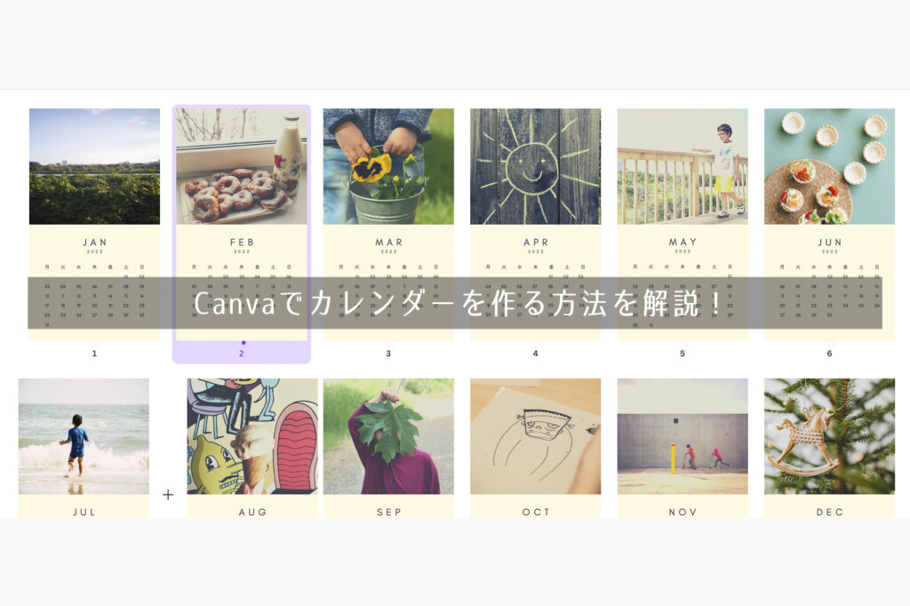 【おしゃれテンプレート3選】 Canvaでカレンダーを作る方法を解説！
