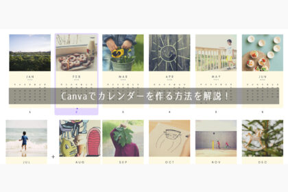 【おしゃれテンプレート3選】 Canvaでカレンダーを作る方法を解説！